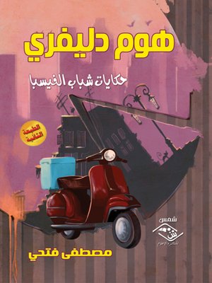 cover image of هوم دليفري - حكايات شباب الفيسبا